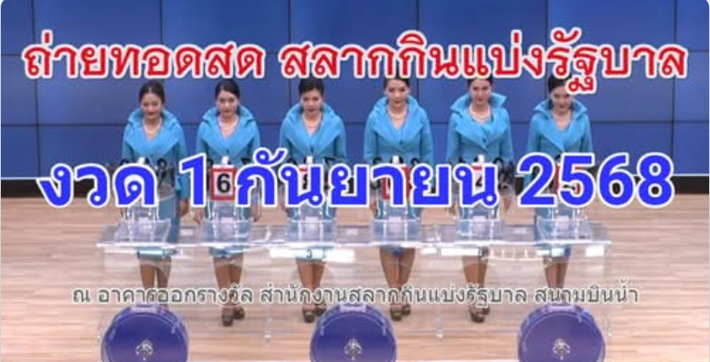 🔴Live ถ่ายทอดสดหวย 1 กันยายน 2568 เชิญชมถ่ายทอดสดการออกรางวัลสลากกินแบ่งรัฐบาล ตรวจหวย Full HD