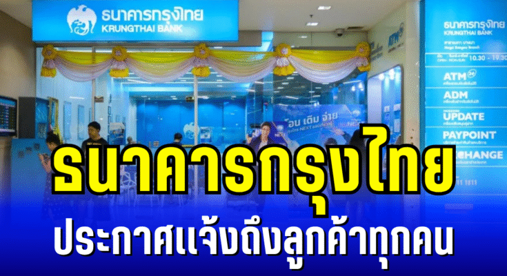 ธนาคารกรุงไทย ประกาศแจ้งถึงลูกค้าทุกคน
