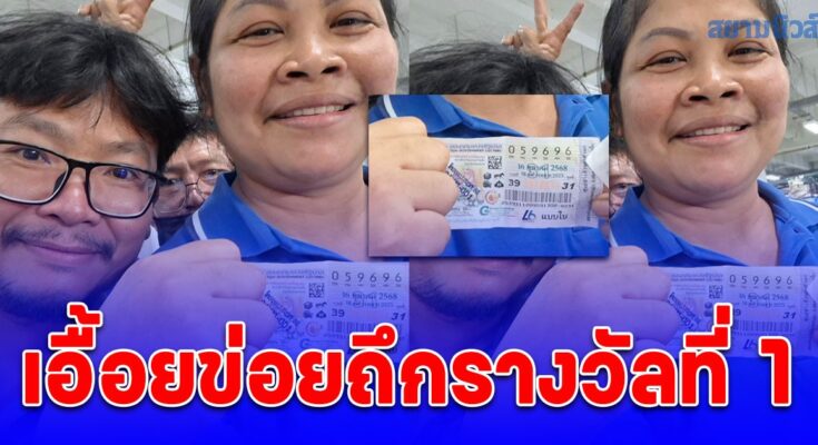 ยิ้มแก้มแตก สาวใหญ่ ถูกรางวัลที่ 1 รายแรกมาแล้ว