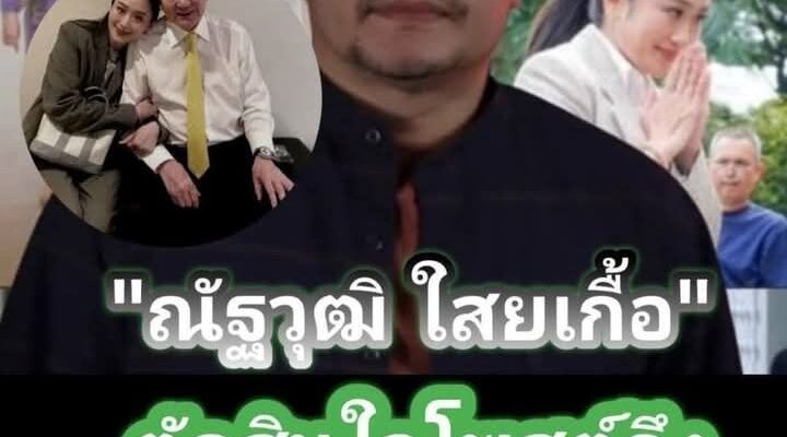ด่วน!เฮทั้งประเทศ!! “ณัฐวุฒิ ใสยเกื้อ” ตัดสินใจโพสต์ถึง “ครอบครัวชินวัตร” ตรง ๆ แล้ว